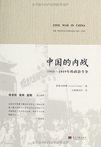 中国的内战：1945-1949年的政治斗争