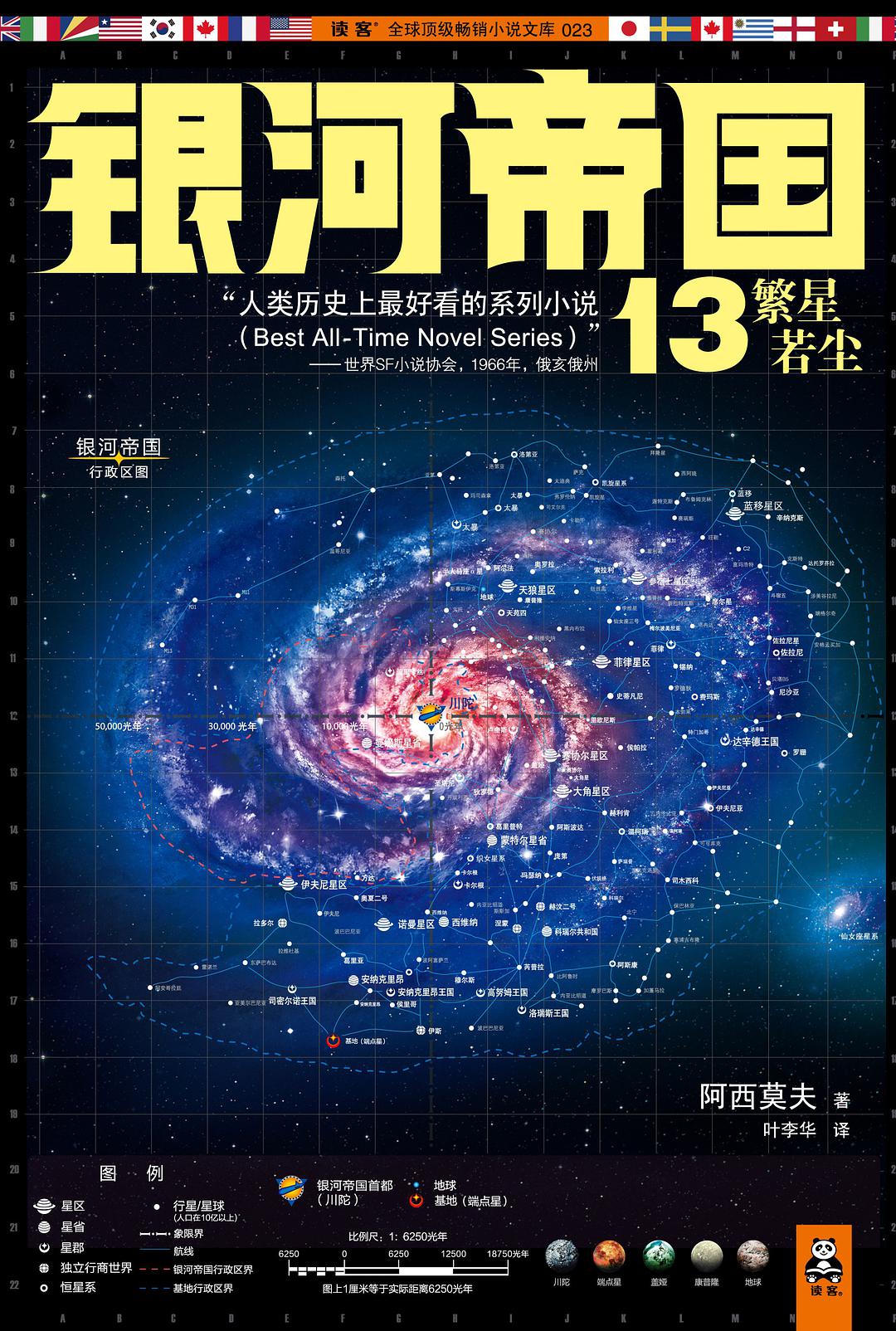 银河帝国13：繁星若尘