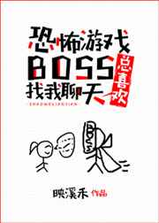 恐怖游戏boss总喜欢找我聊天