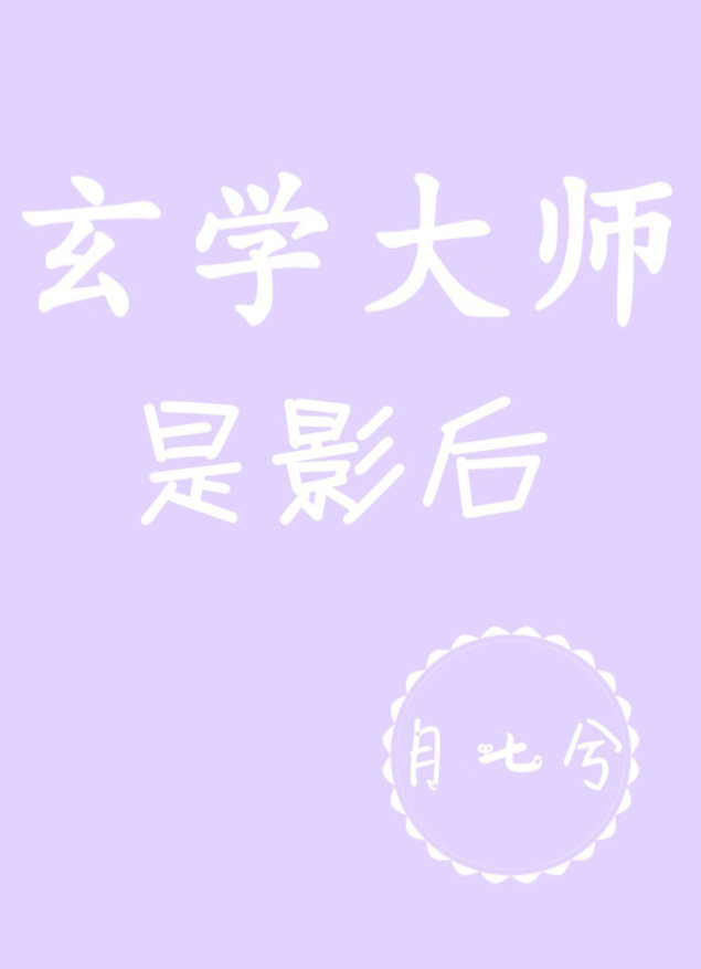 玄学大师是影后