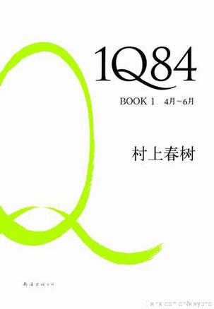 1Q84 BOOK 1：4月～6月