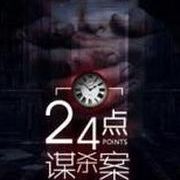 24点谋杀案