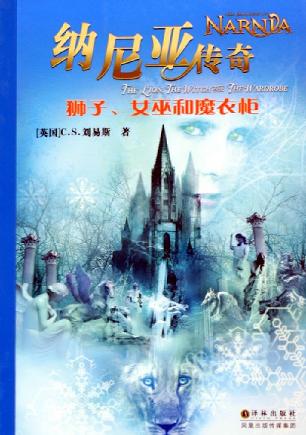 纳尼亚传奇2：狮王、女巫和魔衣橱(双语)