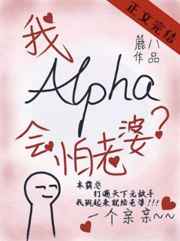 alpha的我会怕老婆？