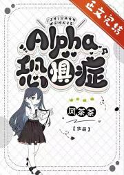 Alpha恐惧症[ABO]