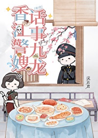 家有娇妻，但高冷阿sir是禁欲系/对象是高冷系警官[年代]