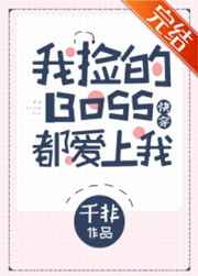 我捡的Boss都爱上我[快穿]