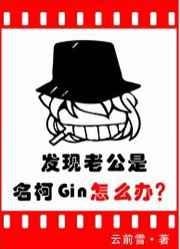 发现老公是名柯Gin怎么办