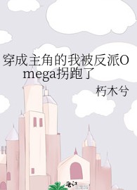 穿成主角的我被反派Omega拐跑了