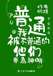 普通的我被不普通的他们奉为神明